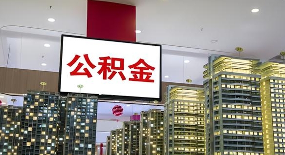 贵州公积金代取风险（公积金代取风险大吗）